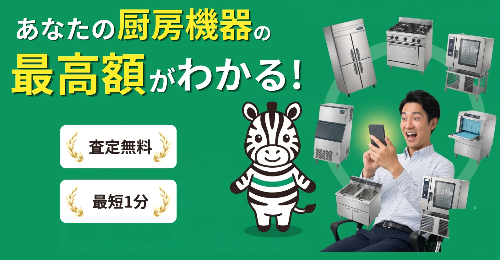 あなたの厨房機器の最高額がわかる！査定無料・最短1分